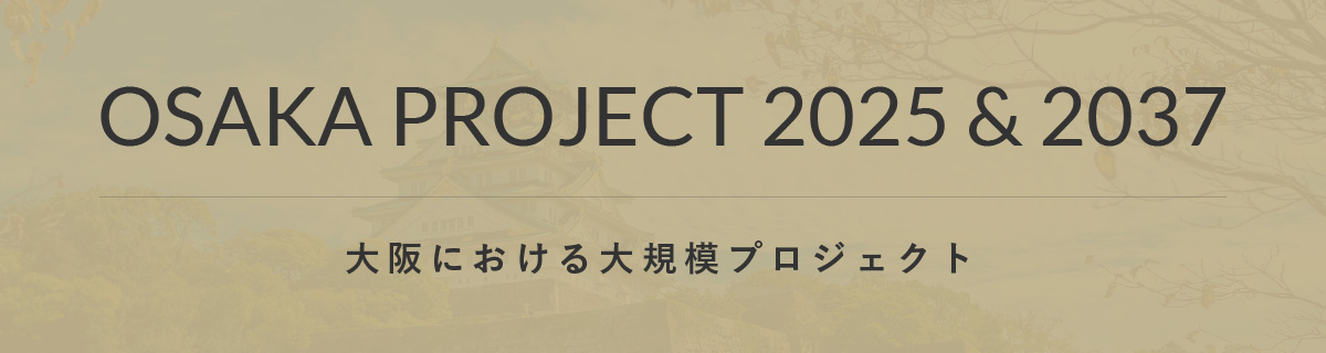 大阪における大規模プロジェクト